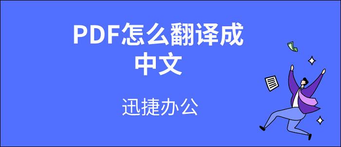 pdf翻译成中文免费