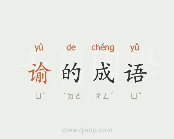 字谕聪彝翻译