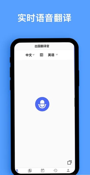 翻译手机软件
