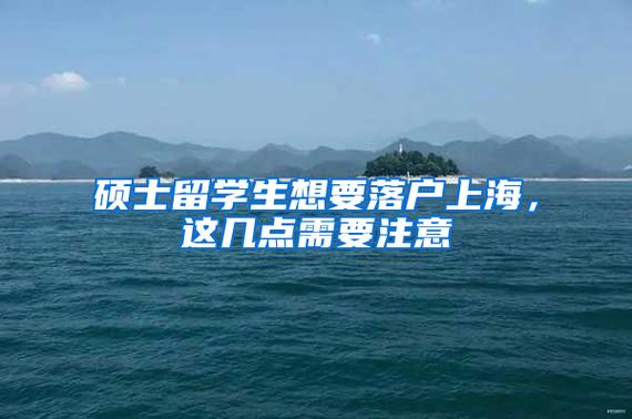 上海留学硕士落户政策2020