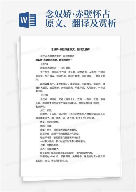 念奴娇赤壁怀古的翻译全文