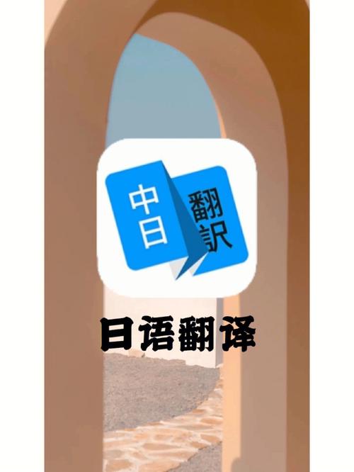 日语翻译拍照翻译中文直译