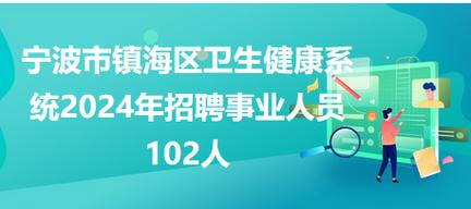 宁波镇海区哪个地方人口最多