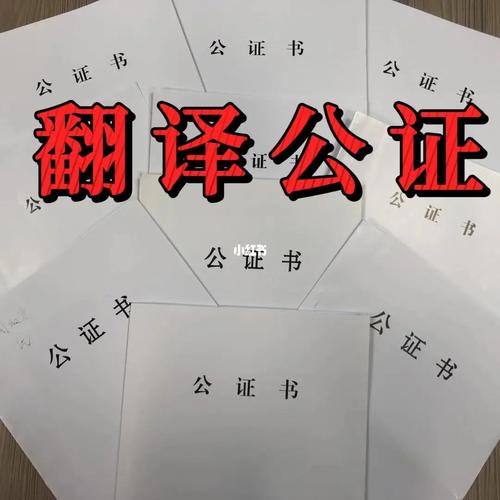 出国留学翻译公证