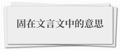 盖勋字元固文言文翻译