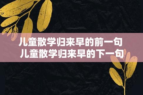 儿童散学归来早前一句