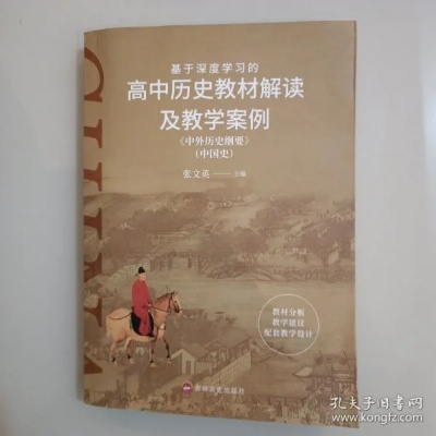 探索历史教育的深度与广度，高中历史教科书的翻译与解析