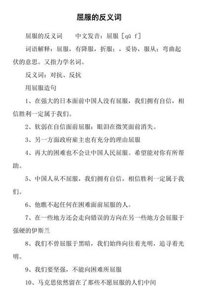 探讨屈服的多义词与相关表达，理解并选择恰当的同义词