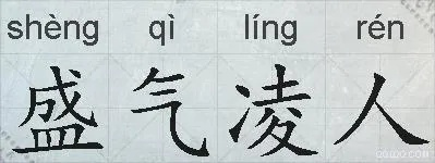 探讨盛气凌人与它的近义词，权力傲慢与威严跋扈