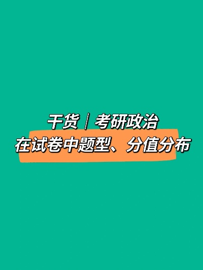 揭秘，深度解析政治考研分数线背后的策略与考量